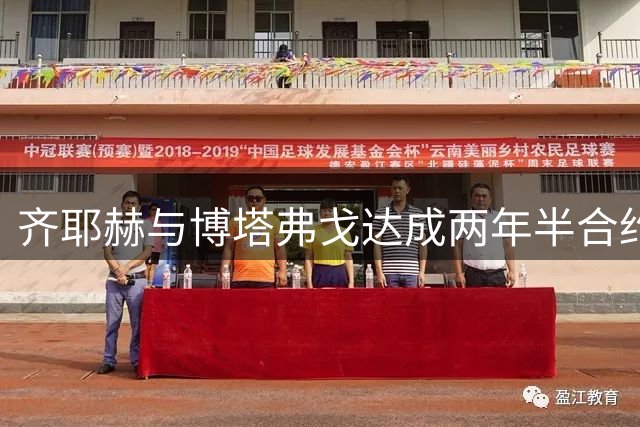 齐耶赫与博塔弗戈达成两年半合约意向